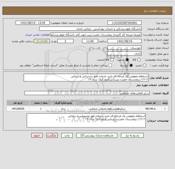 استعلام استعلام عمومی یک مرحله ای خرید خدمات امور پشتیبانی و درمانی
۱۴۰۲/ بیمارستان حضرت زینب(س)اروندکنار- سال ۱۴
