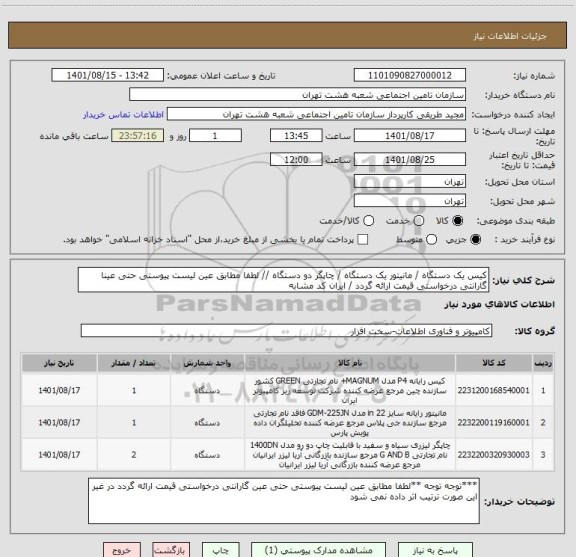 استعلام کیس یک دستگاه / مانیتور یک دستگاه / چاپگر دو دستگاه // لطفا مطابق عین لیست پیوستی حتی عینا گارانتی درخواستی قیمت ارائه گردد / ایران کد مشابه