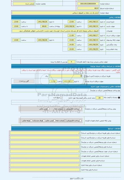 مزایده ، اجاره یک باب مغاه در کمپلوی شمالی