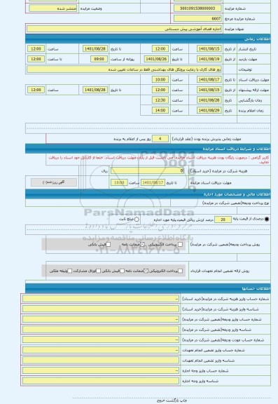 مزایده ، اجاره فضای آموزشی پیش دبستانی