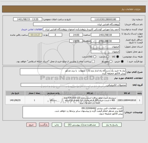 استعلام نیاز به خرید یک دستگاه راه انداز نرم 132 کیلووات  با برند مذکور
پیش فاکتور ضمیمه گردد