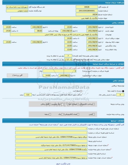 مزایده ، واگذاری یک قطعه زمین -مزایده زمین - استان خراسان رضوی