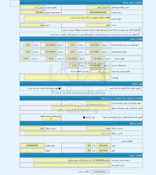 مزایده ، اقلام اسقاطی تجهیزات پزشکی طبق لیست پیوست