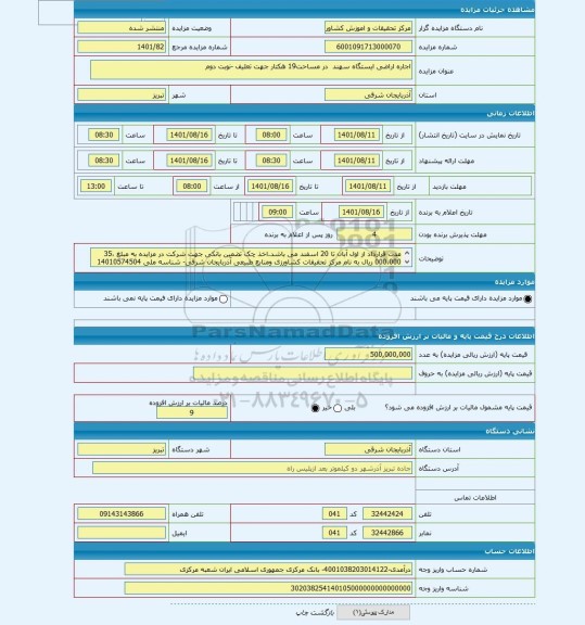 مزایده ، اجاره اراضی ایستگاه سهند  در مساحت19 هکتار جهت تعلیف -نوبت دوم