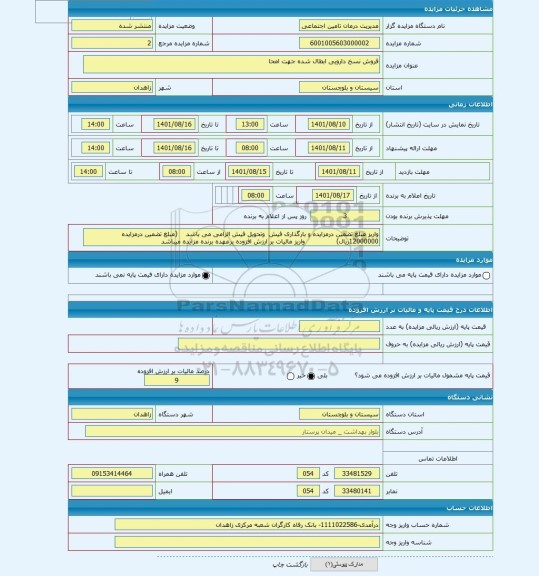 مزایده ، فروش نسخ دارویی ابطال شده جهت امحا