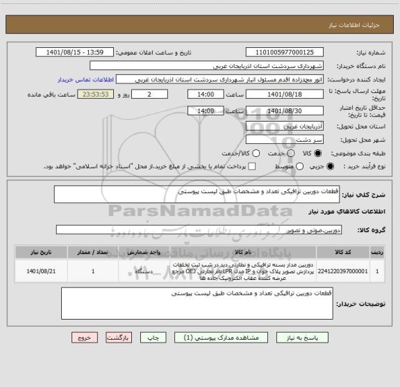 استعلام قطعات دوربین ترافیکی تعداد و مشخصات طبق لیست پیوستی