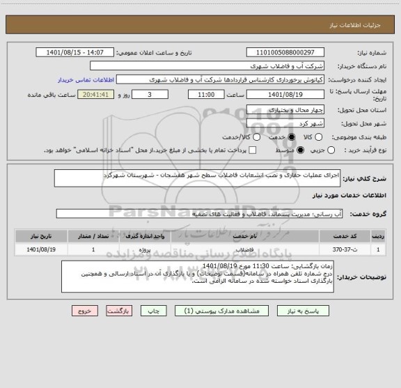 استعلام اجرای عملیات حفاری و نصب انشعابات فاضلاب سطح شهر هفشجان - شهرستان شهرکرد