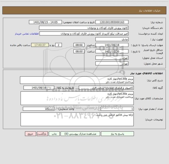استعلام پرینتر hp130aچهار کاره
پرداخت اعتباری مدت دارر