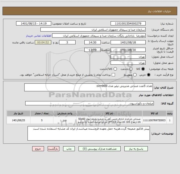 استعلام تعداد 5عدد صندلی مدیریتی نیلپر مدل ocm969i