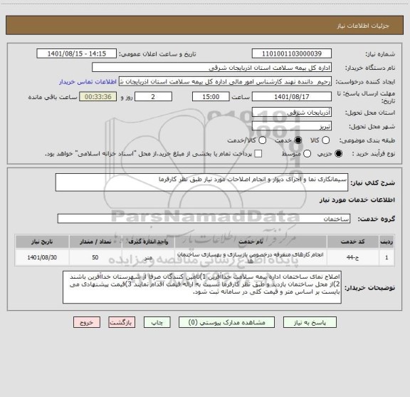 استعلام سیمانکاری نما و اجرای دیوار و انجام اصلاحات مورد نیاز طبق نظر کارفرما