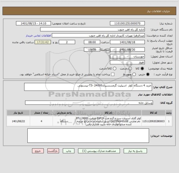 استعلام خرید 4 دستگاه کولر  اسپلیت گرمسسیریT3- 24000-پیستونی