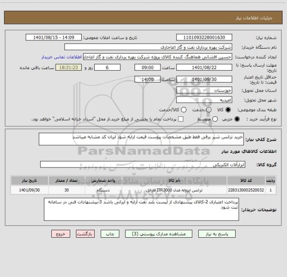 استعلام خرید ترانس شیر برقی فقط طبق مشخصات پیوست قیمت ارایه شود ایران کد مشابه میباشد