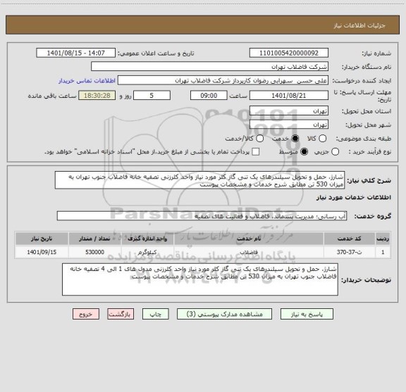 استعلام شارژ، حمل و تحویل سیلندرهای یک تنی گاز کلر مورد نیاز واحد کلرزنی تصفیه خانه فاضلاب جنوب تهران به میزان 530 تن مطابق شرح خدمات و مشخصات پیوست