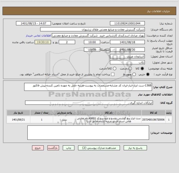 استعلام 1368-ست ابزار-انبار-ایران کد مشابه-مشخصات به پیوست-هزینه حمل به عهده تامین کننده-پیش فاکتور