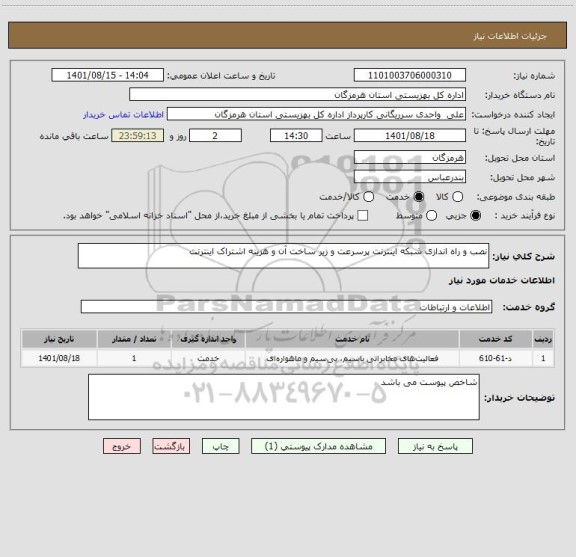 استعلام نصب و راه اندازی شبکه اینترنت پرسرعت و زیر ساخت آن و هزینه اشتراک اینترنت