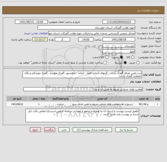استعلام ثبت تامین غذای گمرک آبادان ، گیتهای آبادان- اهواز ، آبادان - ماهشهر، گمرک چوئبده ، گمرک اروندکنار و یگان حفاظت گمرک آبادان.