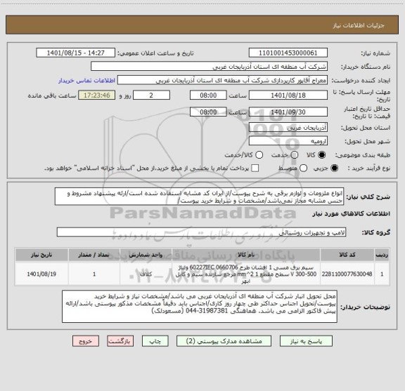 استعلام انواع ملزومات و لوازم برقی به شرح پیوست/از ایران کد مشابه استفاده شده است/ارئه پیشنهاد مشروط و جنس مشابه مجاز نمی باشد/مشخصات و شرایط خرید پیوست/