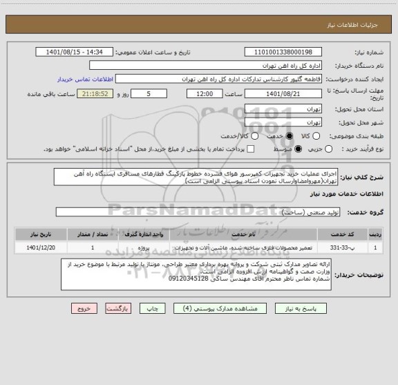 استعلام اجرای عملیات خرید تجهیزات کمپرسور هوای فشرده خطوط پارکینگ قطارهای مسافری ایستگاه راه آهن تهران(مهروامضاوارسال نمودن اسناد پیوستی الزامی است)