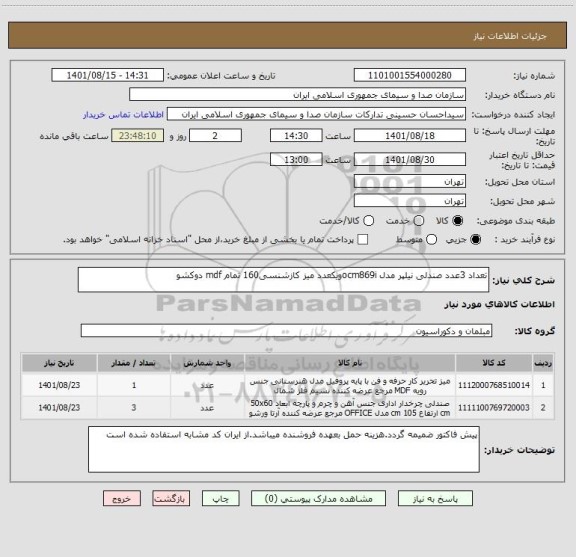 استعلام تعداد 3عدد صندلی نیلپر مدل ocm869iویکعدد میز کازشنسی160 تمام mdf دوکشو