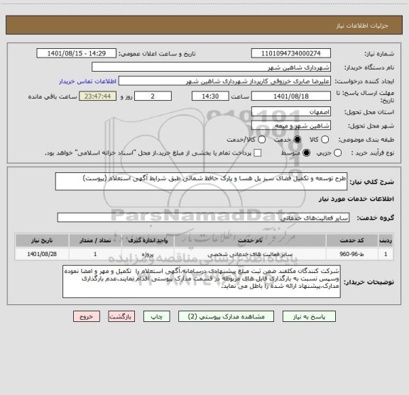استعلام طرح توسعه و تکمیل فضای سبز پل هسا و پارک حافظ شمالی طبق شرایط آگهی استعلام (پیوست)