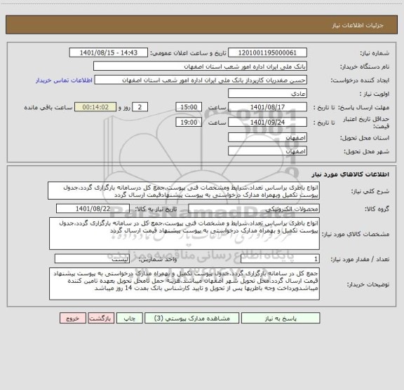 استعلام انواع باطری براساس تعداد،شرایط ومشخصات فنی پیوست،جمع کل درسامانه بارگزاری گردد،جدول پیوست تکمیل وبهمراه مدارک درخواستی به پیوست پیشنهادقیمت ارسال گردد