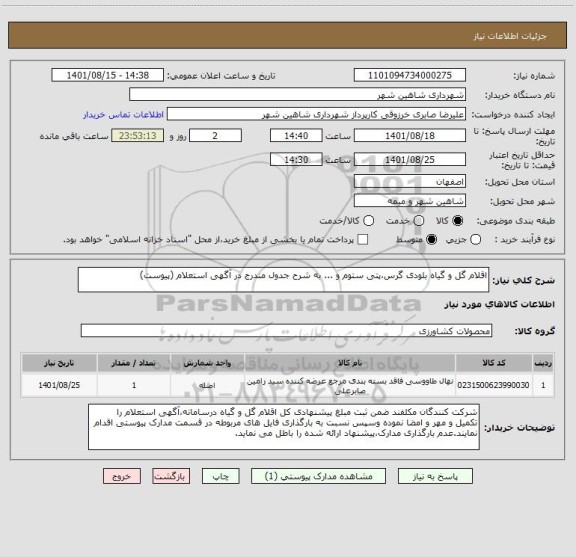 استعلام اقلام گل و گیاه بلودی گرس،پتی ستوم و ... به شرح جدول مندرج در آگهی استعلام (پیوست)