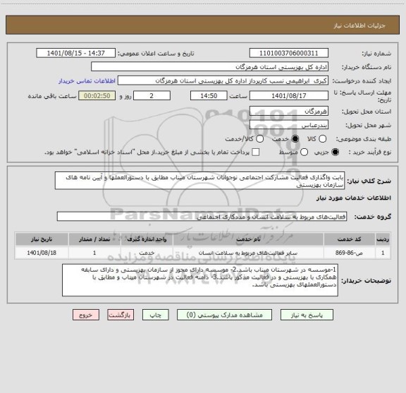 استعلام بابت واگذاری فعالیت مشارکت اجتماعی نوجوانان شهرستان میناب مطابق با دستورالعملها و آیین نامه های سازمان بهزیستی