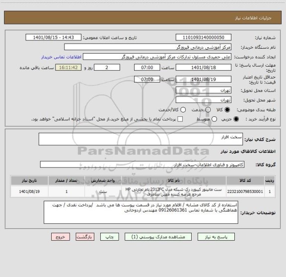 استعلام سخت افزار