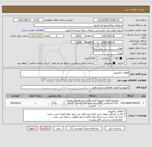 استعلام قطعات کامپیوتر