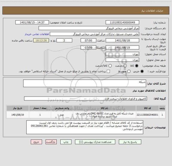 استعلام شبکه