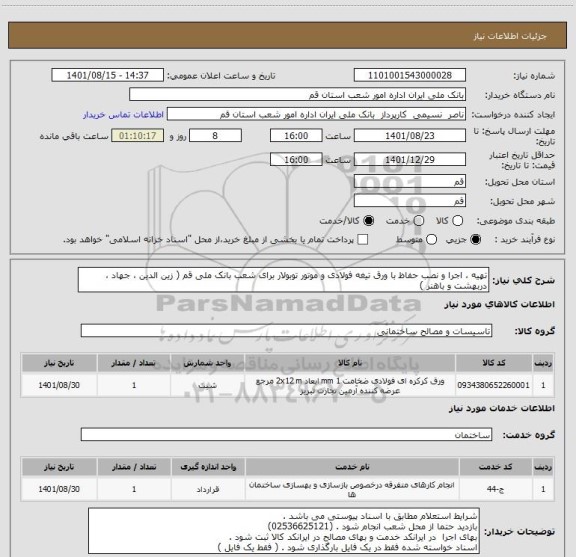استعلام تهیه ، اجرا و نصب حفاظ با ورق تیغه فولادی و موتور توبولار برای شعب بانک ملی قم ( زین الدین ، جهاد ، دربهشت و باهنر )
