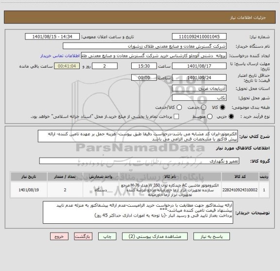 استعلام الکترموتور-ایران کد مشابه می باشد-درخواست دقیقا طبق پیوست- هزینه حمل بر عهده تامین کننده- ارائه پیش فاکتور با مشخصات فنی الزامی می باشد