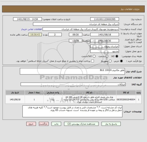 استعلام طلق مکانیزم BLG 1002A