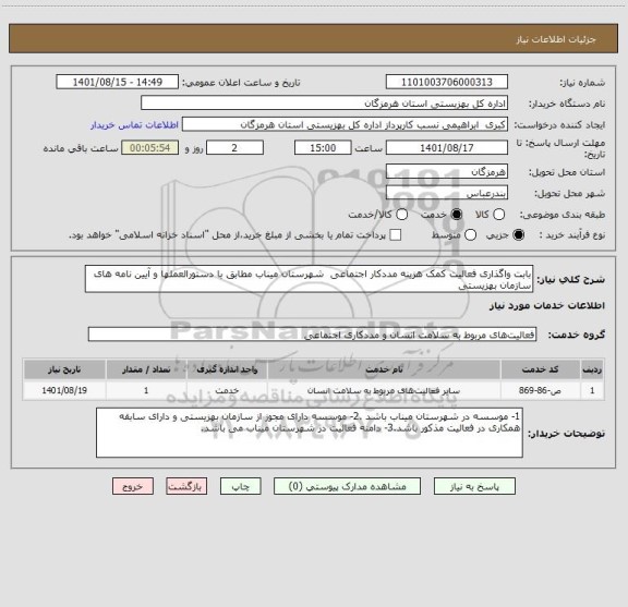 استعلام بابت واگذاری فعالیت کمک هزینه مددکار اجتماعی  شهرستان میناب مطابق با دستورالعملها و آیین نامه های سازمان بهزیستی