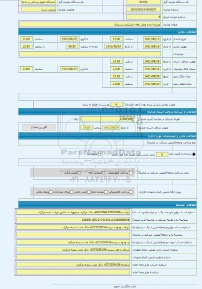 مزایده ، مزایده اجاره محل بوفه دانشکده پرستاری