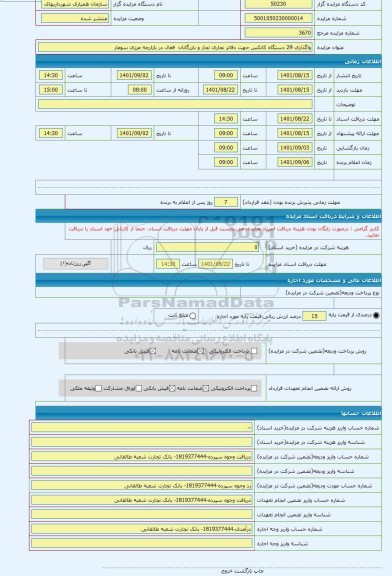 مزایده ، واگذاری 29 دستگاه کانکس جهت دفاتر تجاری تجار و بازرگانان فعال در بازارچه مرزی سومار
