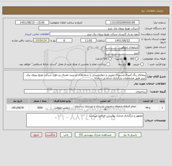 استعلام پیمانکار رنگ آمیزی پستهای زمینی و دیوارنویسی با شعارهای مدیریت مصرف در حوزه شرکت توزیع نیروی برق تبریز طبق مشخصات بارگذاری شده در سامانه