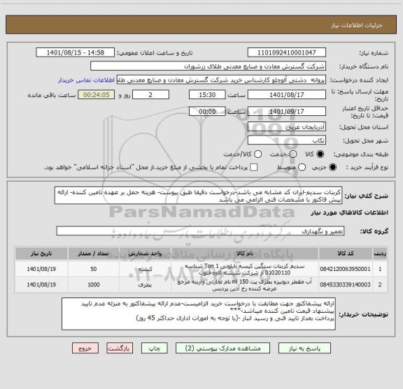 استعلام کربنات سدیم-ایران کد مشابه می باشد-درخواست دقیقا طبق پیوست- هزینه حمل بر عهده تامین کننده- ارائه پیش فاکتور با مشخصات فنی الزامی می باشد