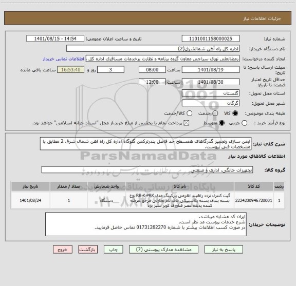 استعلام ایمن سازی وتجهیز گذرگاهای همسطح حد فاصل بندرترکمن گلوگاه اداره کل راه اهن شمال شرق 2 مطابق با مشخصات فنی پیوست.