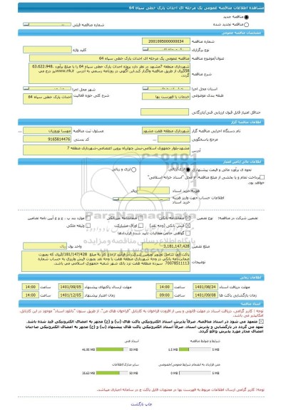مناقصه، مناقصه عمومی یک مرحله ای احداث پارک خطی سپاه 64