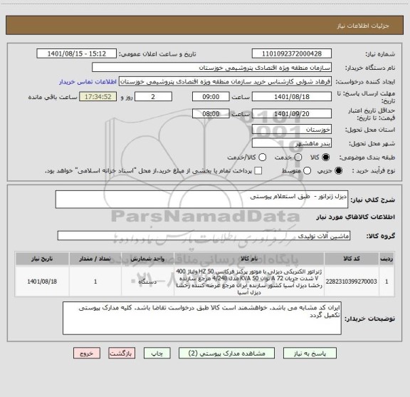 استعلام دیزل ژنراتور -  طبق استعلام پیوستی
