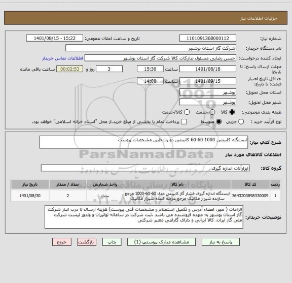 استعلام ایستگاه کابینتی 1000-60-60 کابینتی دو رن طبق مشخصات پیوست