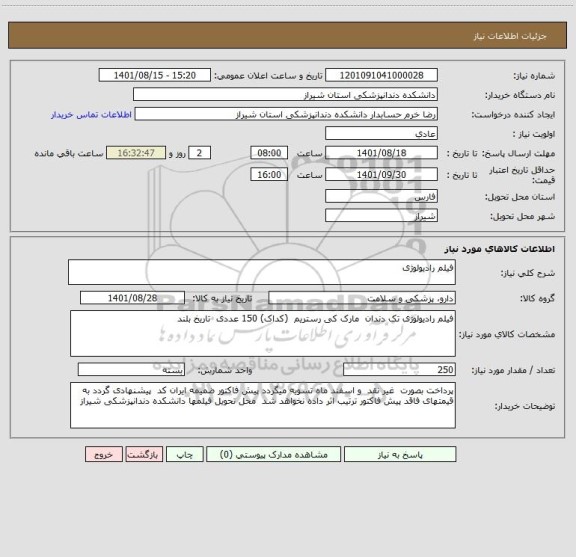 استعلام فیلم رادیولوژی
