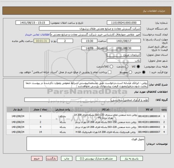 استعلام روغن - ایرانکد مشابه است.درخواست طبق مشخصاتپیوستی-شرایط عمومی وموارد ذکرشده در پیوست حتما رعایت شود.درغیراینصورت قیمت پیشنهادی بررسی نخواهدشد