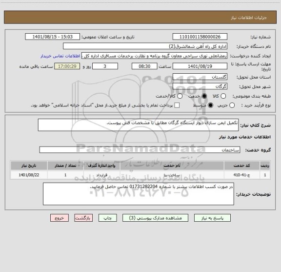 استعلام تکمیل ایمن سازی دیوار ایستگاه گرگان مطابق با مشخصات فنی پیوست.