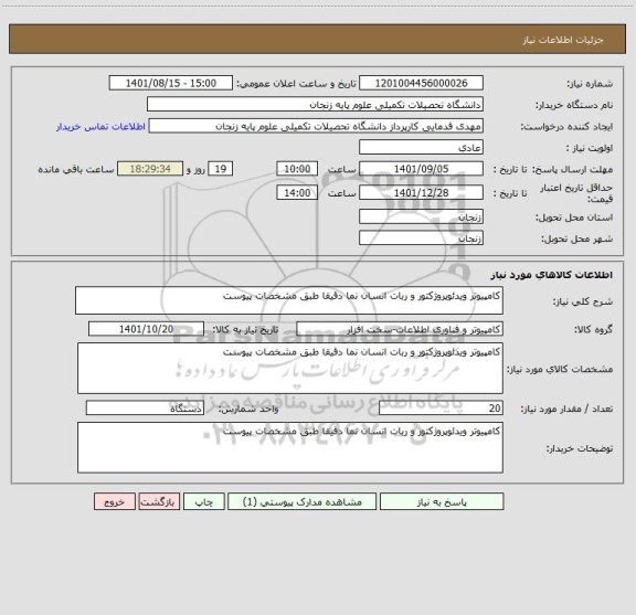 استعلام کامپیوتر ویدئوپروژکتور و ربات انسان نما دقیقا طبق مشخصات پیوست