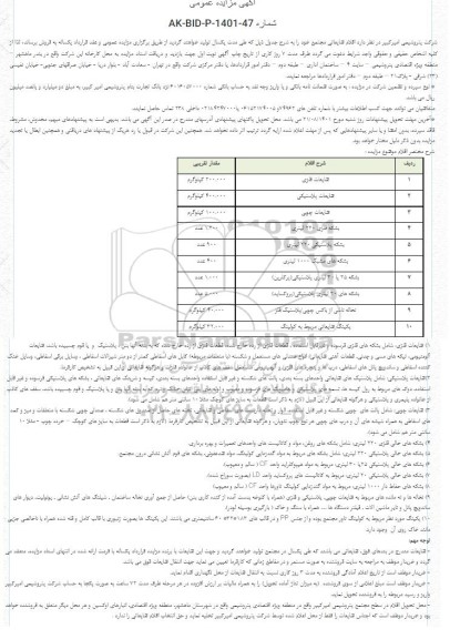 مزایده اقلام ضایعاتی