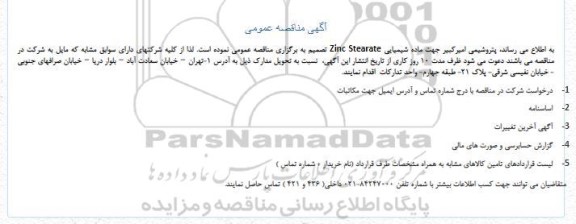 مناقصه ماده شیمیایی Zinc Stearate 