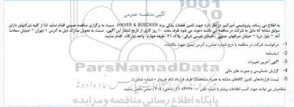 مناقصه تامین قطعات یدکی برند HAVER & BOECKER