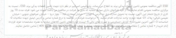  مناقصه تامین قطعات یدکی برند ESD 